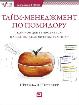 cover image of Тайм-менеджмент по помидору